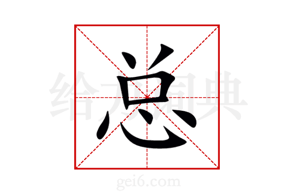 总