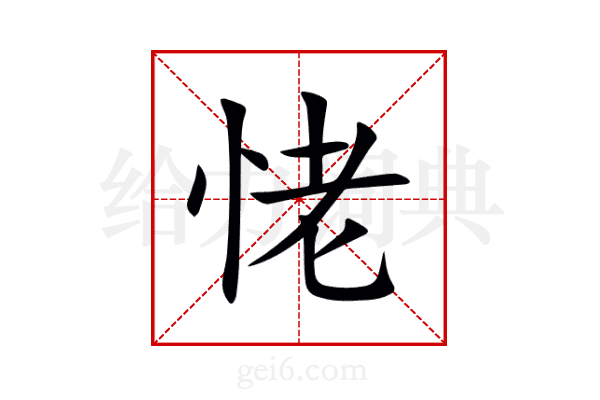 恅