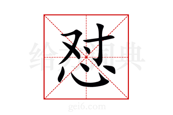 怼
