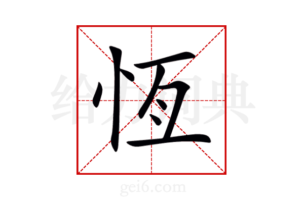 恆