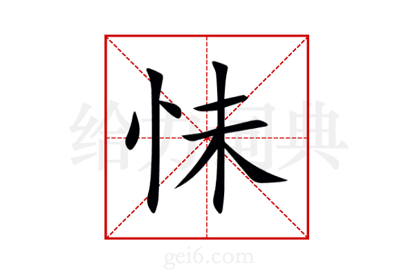怽