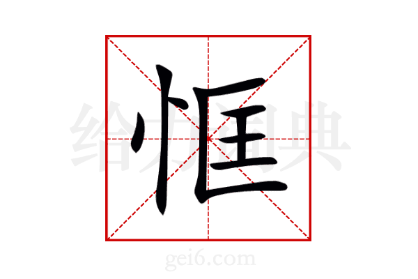 恇