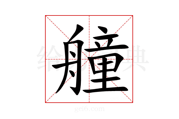 艟