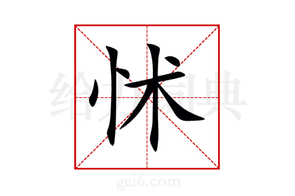 怵