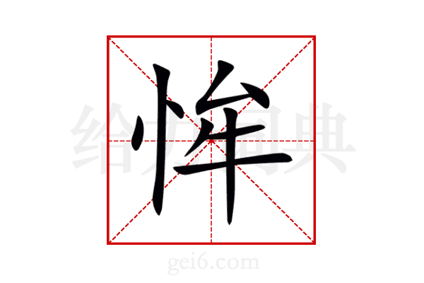 恈