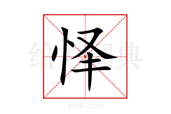 怿