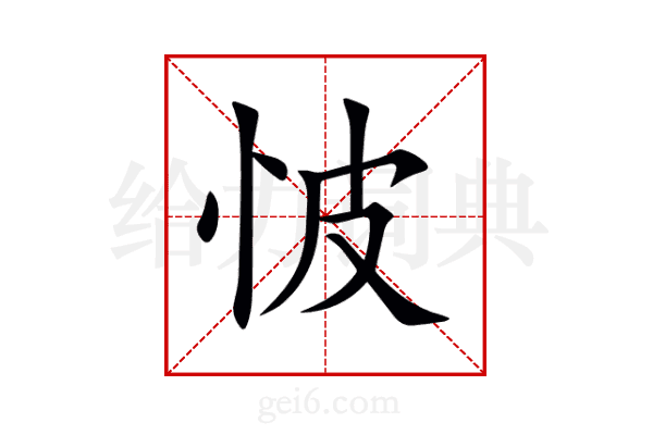 怶