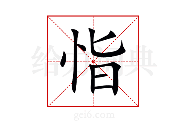 恉