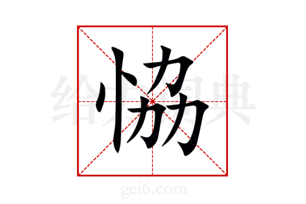 恊