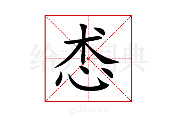 怸