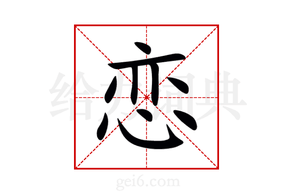 恋