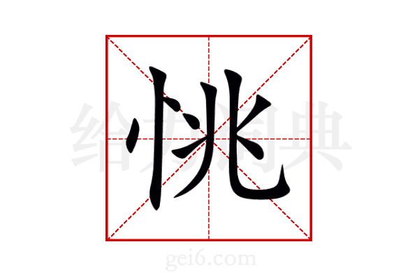 恌