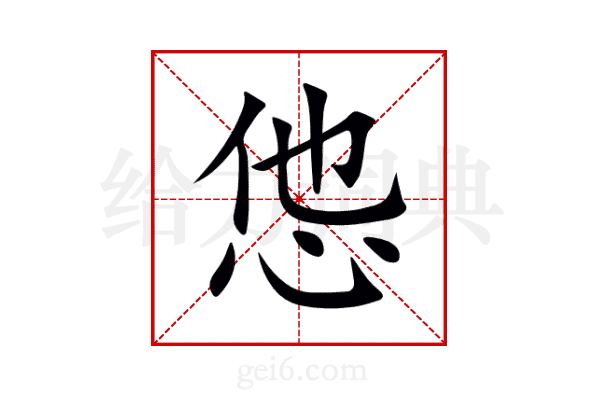 怹