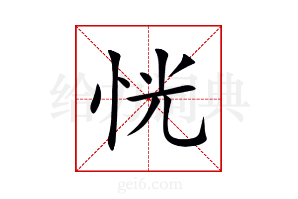 恍