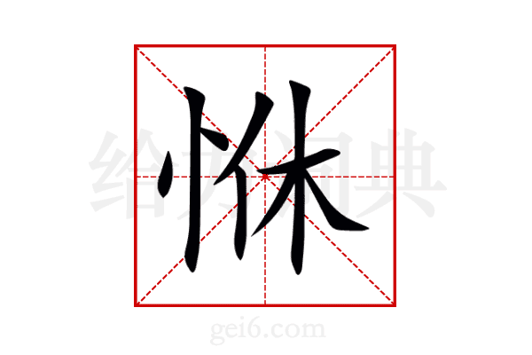 恘