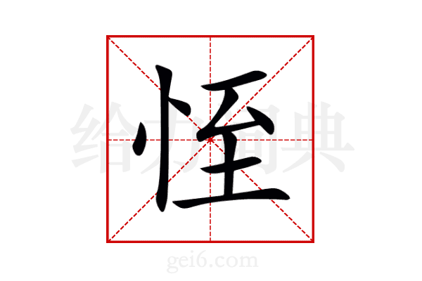 恎