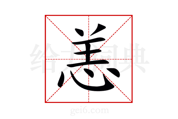恙