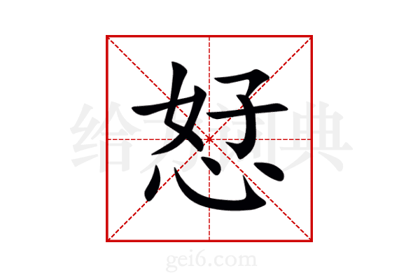 恏