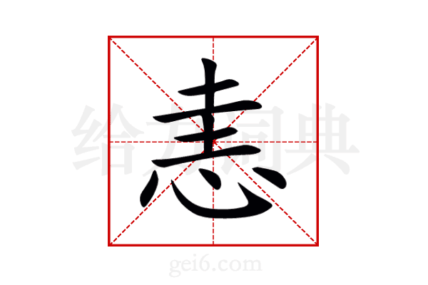 恚