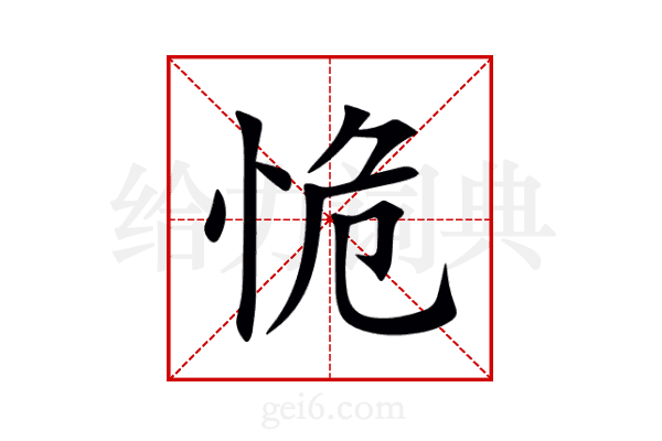 恑