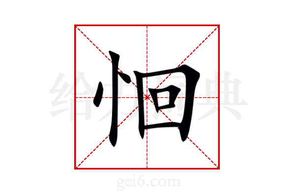 恛