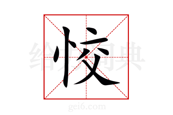 恔