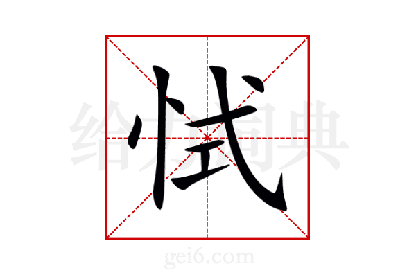 恜