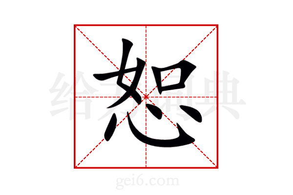 恕