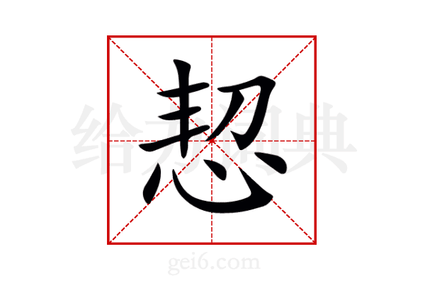 恝