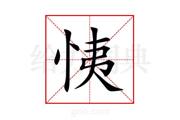 恞