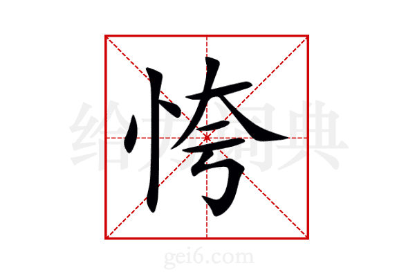 恗