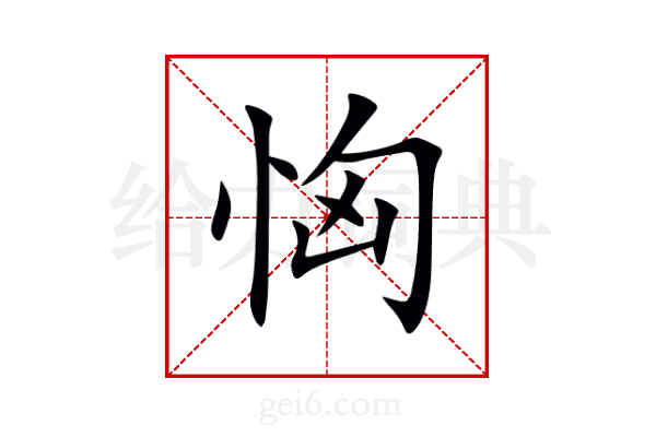 恟