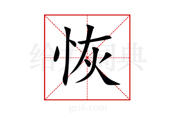 恢