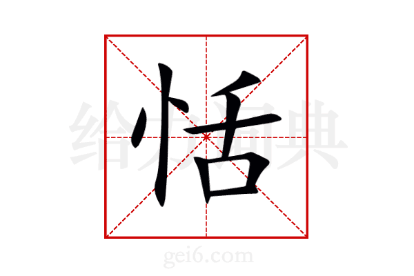 恬