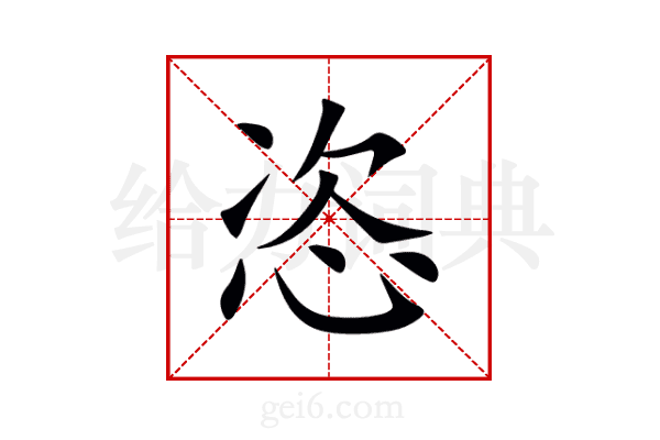 恣