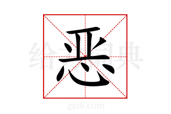 恶