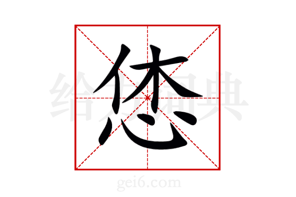 恷
