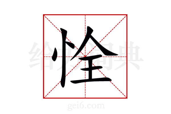 恮