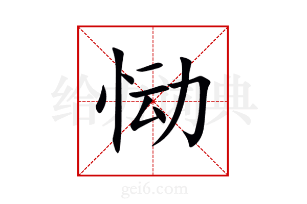 恸