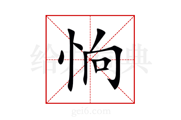 恦