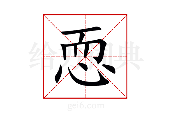 恧
