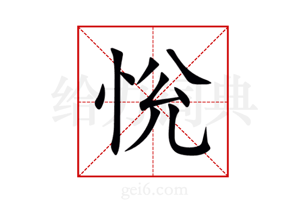 恱