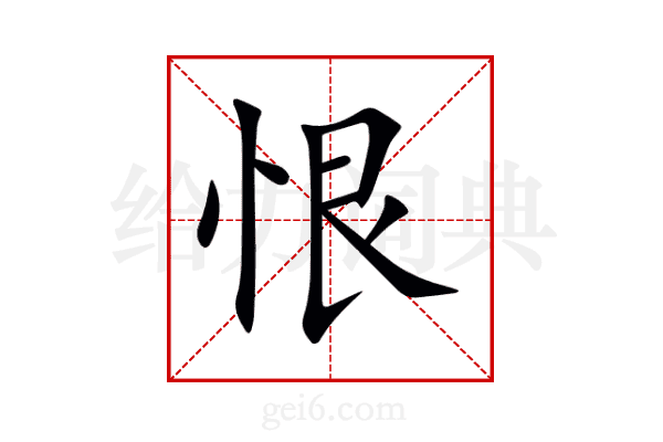 恨