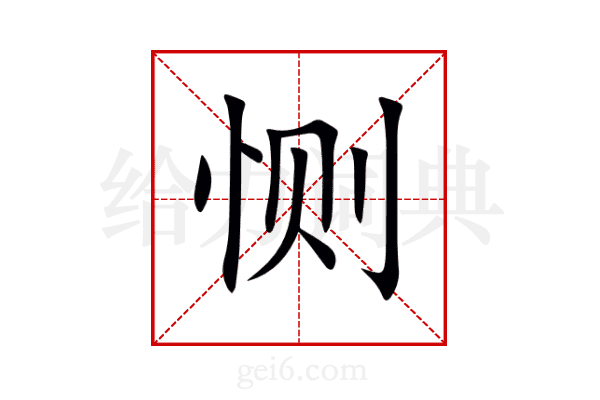 恻
