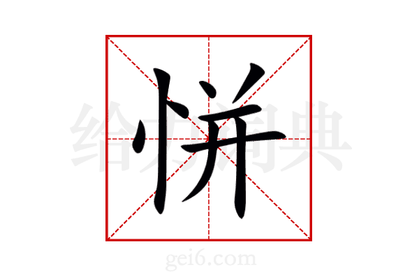 恲