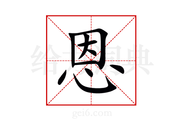 恩