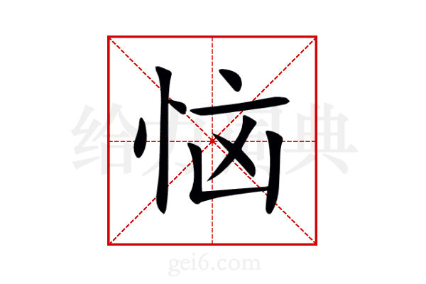 恼