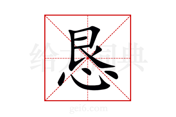 恳