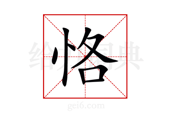 恪