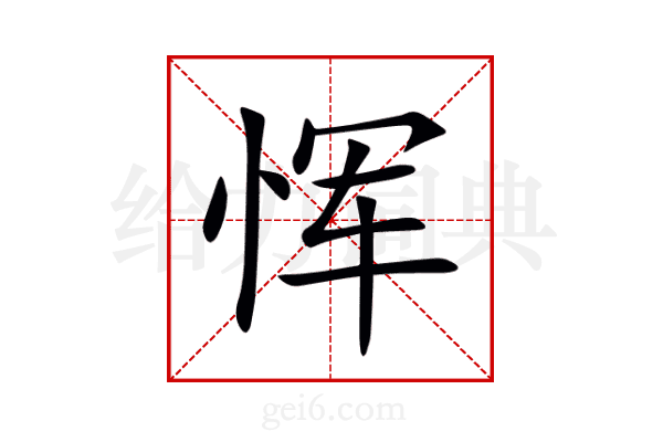 恽